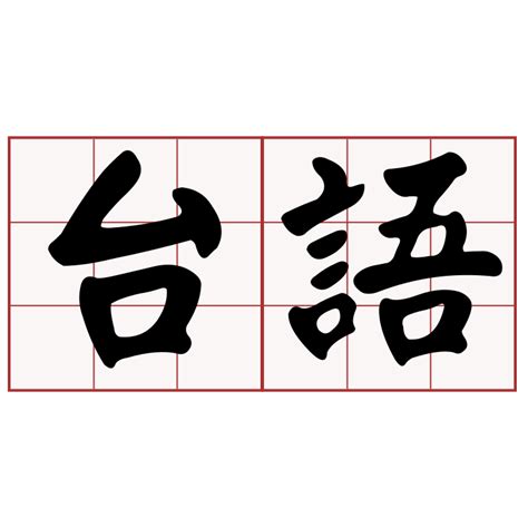 食指台語|iTaigi 愛台語